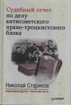 Книга Судебный отчёт по делу антисоветского право-троцкистского блока, 37-19, Баград.рф